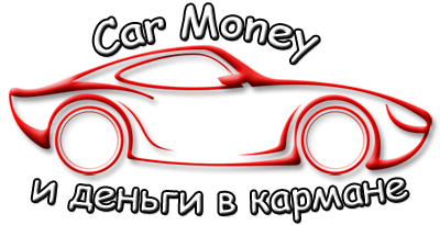 CarMoney - выкуп авто